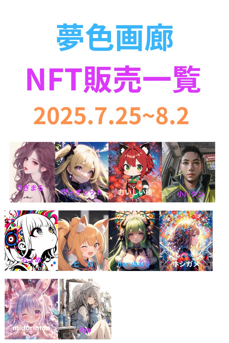 dcag123's tweet image. 7/25の10時から3日間、ジュリア先生主催の「NFT展示会」に、夢色画廊の10名が参加いたします、他の先生達に負けない、力作ぞろいですので、ご期待ください
そして、夢色画廊は、展示作品を含む30作品をHEXAで、8/2まで、オークション販売致します
ぜひ見てってください
nft.hexanft.com/users/TmHUEnXD…