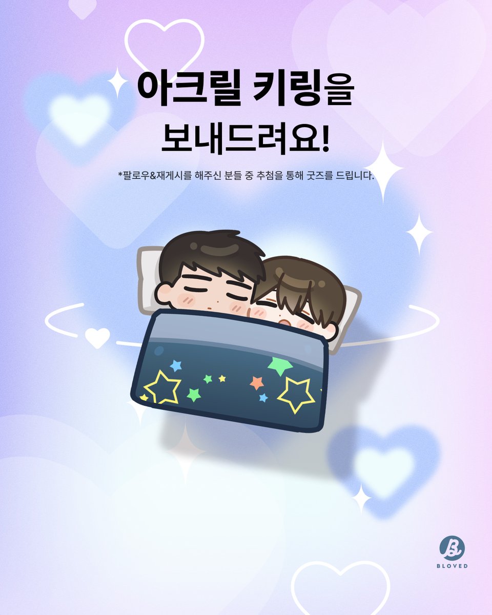 BLOVED_info's tweet image. 💙외전으로 돌아온 웹툰 &amp;lt;쪼가리&amp;gt;💙

말랑순둥이들이 성인으로 돌아왔다😘
뽀도X페시케이 청게바이블 BL &amp;lt;쪼가리&amp;gt;가
뜨거운 외전으로 돌아왔습니다❤️‍🔥
팔로우&amp;amp;재게시 해주시는 분들 중 추첨을 통하여
한이불 덮고 있는 희도X현선 아크릴 키링을
선물로 보내드려요🎁

🔗buly.kr/6BxBRRl