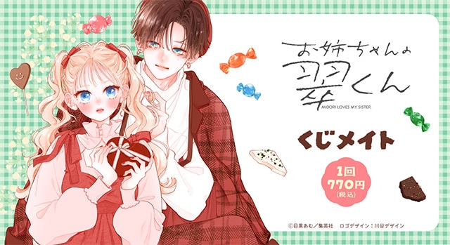 animatetimes's tweet image. アニメイト通販「#くじメイト」に『#お姉ちゃんの翠くん』が登場！

キャンバスボードやマグカップなど、豪華景品がラインナップ!!　

#目黒あむ

animatetimes.com/news/details.p…