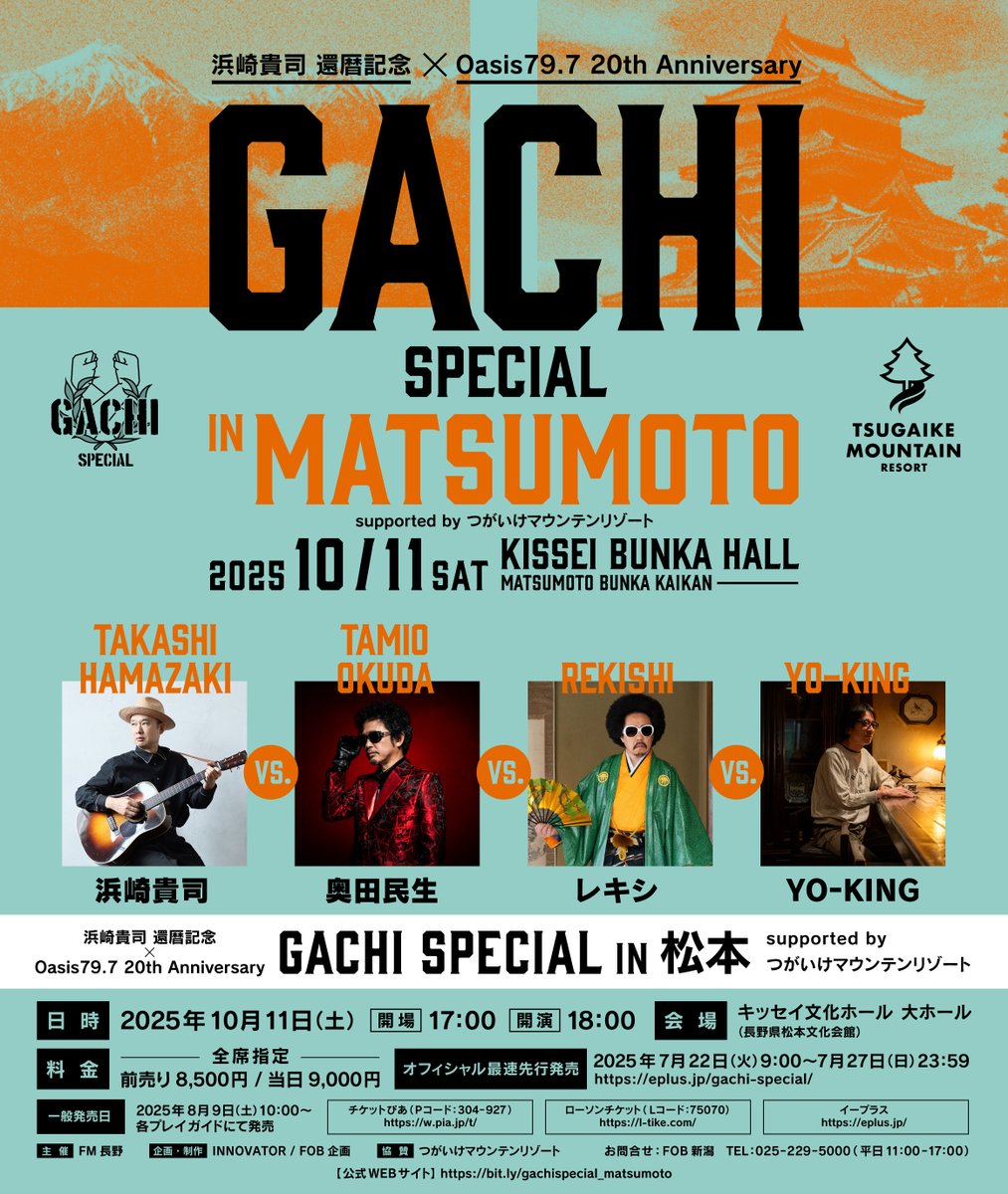 HamazakiTakashi's tweet image. 今日もGACHIスペシャル in 松本の最速先行予約受付中です!
大泣き笑い間違いなし。
浜崎貴司 還暦記念 × Oasis79.7 20th Anniversary
GACHI SPECIAL in 松本
supported by つがいけマウンテンリゾート
浜崎貴司 vs.奥田民生 vs.レキシ vs.YO-KING
■日程:
2025年10月11日(土)
■会場:…