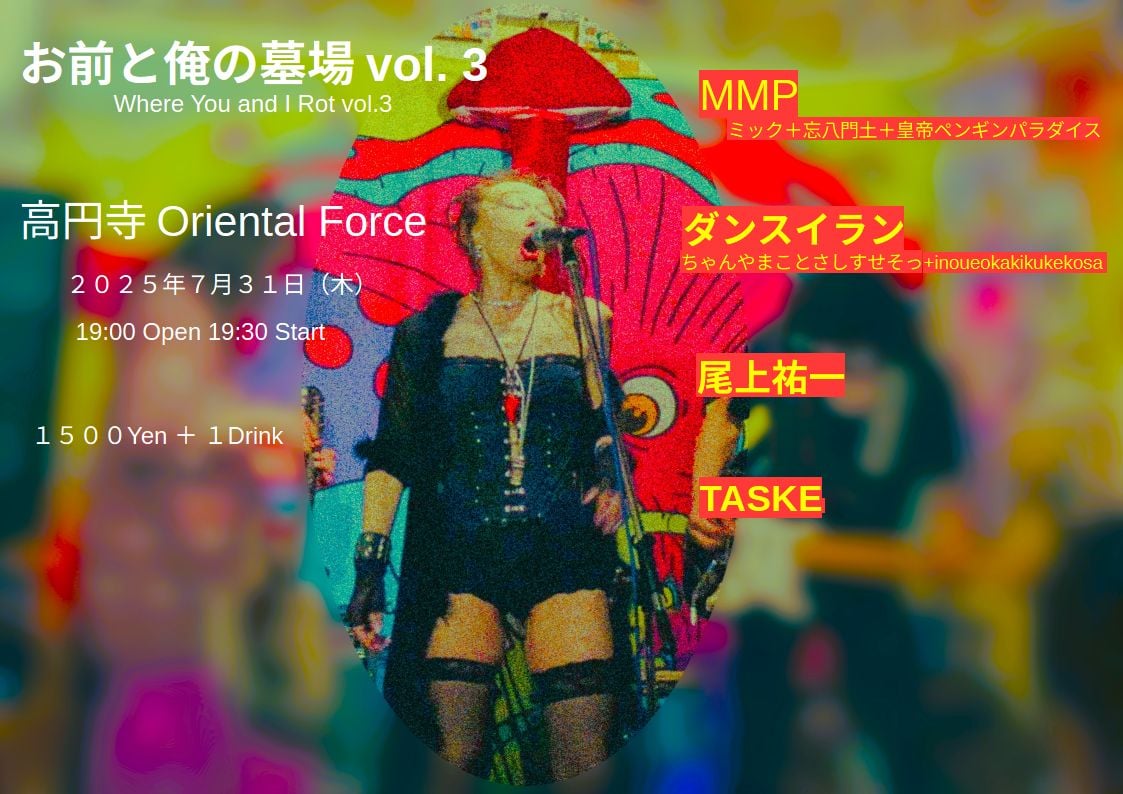 YuichiOnoue's tweet image. 「お前と俺の墓場 Vol.3」Presented by 忘八門土
2025年7月31日(木)
高円寺Oriental Force oriental-force.com
¥1.500 + 1 Drink
19:00 Open / 19:30 Strat
(出演)
・MMP
(ミック x 忘八門土 x 皇帝ペンギンパラダイス)
・ダンスイラン
・尾上祐一(自作楽器独奏)
・TASKE