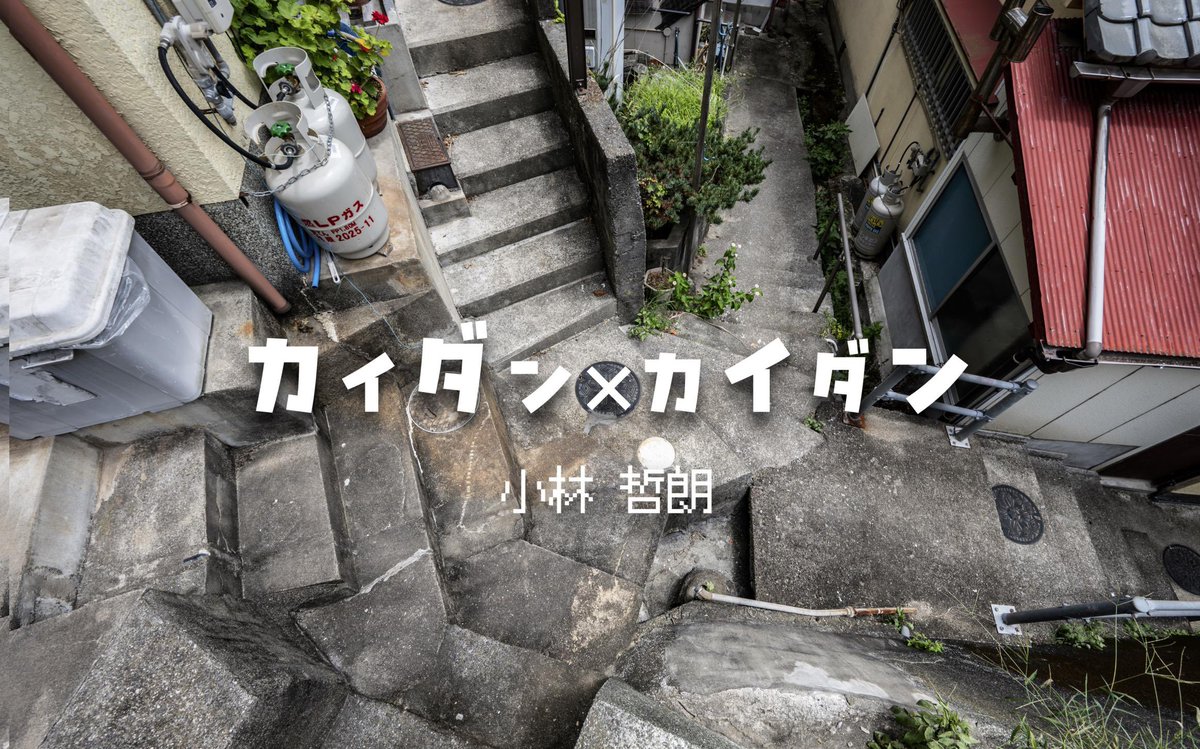 kobateck's tweet image. 良い階段がひたすら出てくる写真集「カイダン×カイダン」がKindleセールで半額の400円に!
amzn.asia/d/7IzWBjs
資料集としても良いかも
*Kindle Unlimitedの方は無料で見られます