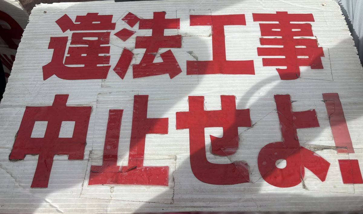 mikami91280742's tweet photo. 今朝、辺野古の座り込みに参加しました。
機動隊は今日も、市民を力づくで排除。私自身も強引にゲート前から排除されました。
これは、沖縄に対する構造的暴力であると同時に、基地に反対する県民への日常的な人権侵害です。
暴力で声を封じる政治に、断固NOを。
#辺野古新基地建設反対 https://t.co/hRKAKhgMzd
