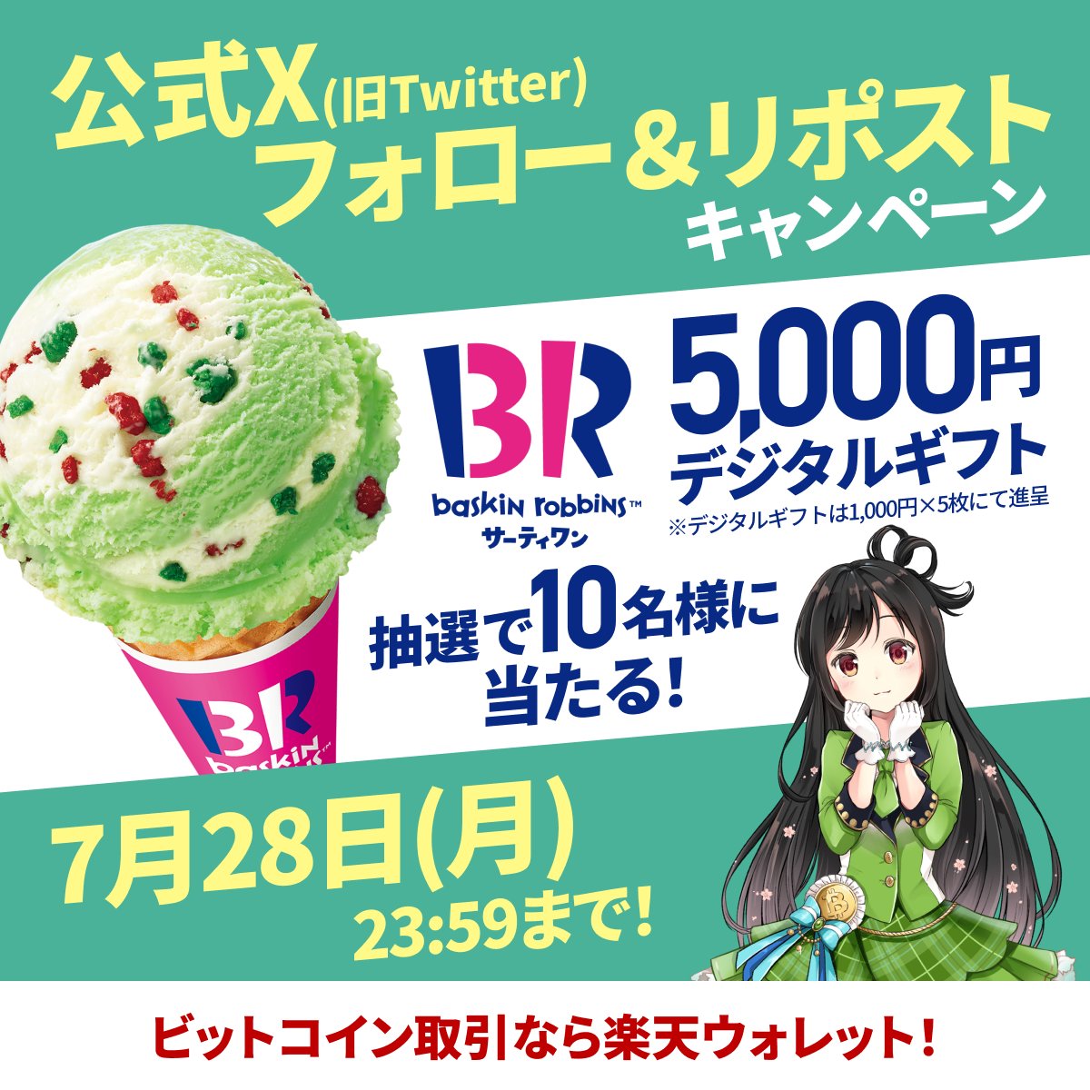 Rakuten_Wallet's tweet image. #サーティワン アイスクリーム🍦
5,000円分✖️10名様
デジタルギフト当たる🎁
----
フォロー＆リポストキャンペーン 応募方法
1️⃣ @Rakuten_Wallet をフォロー
2️⃣この投稿をリポスト
〆切：2025/7/28(月)まで⏰

#楽天ウォレット202507  #暗号資産
詳細はこちら lnky.jp/L2Ub5ok