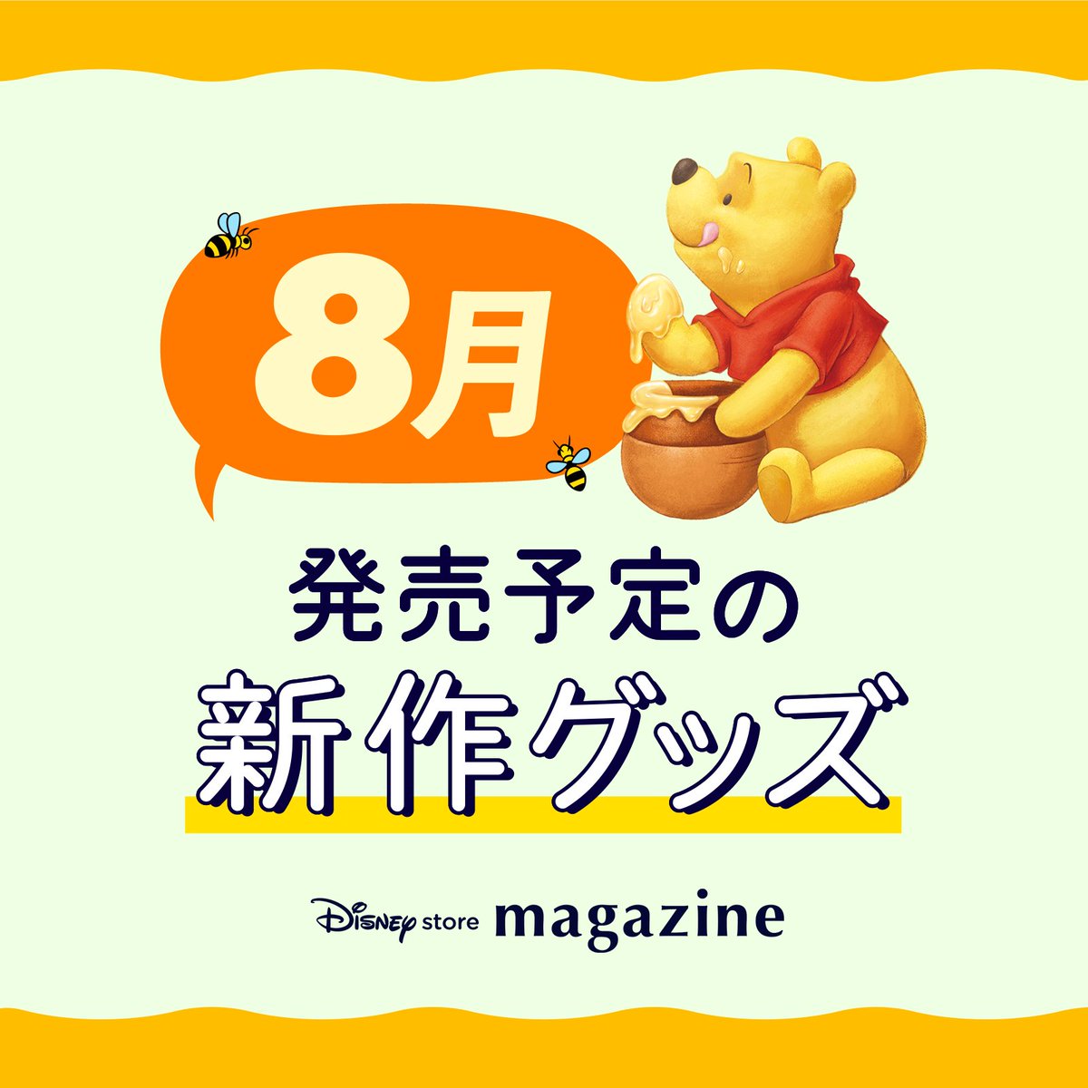 Disneystorejp's tweet image. 🌟8月発売予定の新作グッズ🌟
2025年8月発売予定の
#ディズニーストア 新商品をご案内します✨
来月もワクワクするアイテムが盛りだくさん🎶
発売までお楽しみに🤗💕
詳しくは
#ディズニーストアマガジン でチェック✅
▶️store.disney.co.jp/magazine/list.…