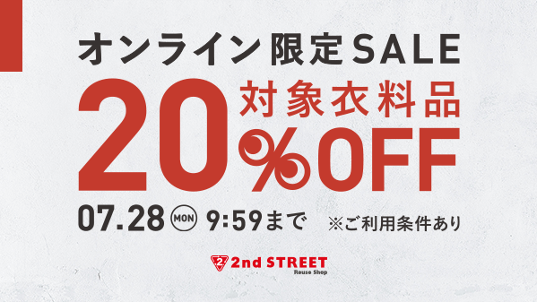 2ndSTREETjp's tweet image. 【まもなく終了】
オンラインストア限定
サマーセール開催中🎉

7/28(月)9:59 まで対象衣料品が20％OFF！
欲しかったアイテムをゲットするチャンスです✨

▼期間
7/22(火)AM10:00 ～7/28(月)AM09:59                          

▼詳細　※ご利用条件あり
reuse.2ndstreet.jp/4lfAzr9
