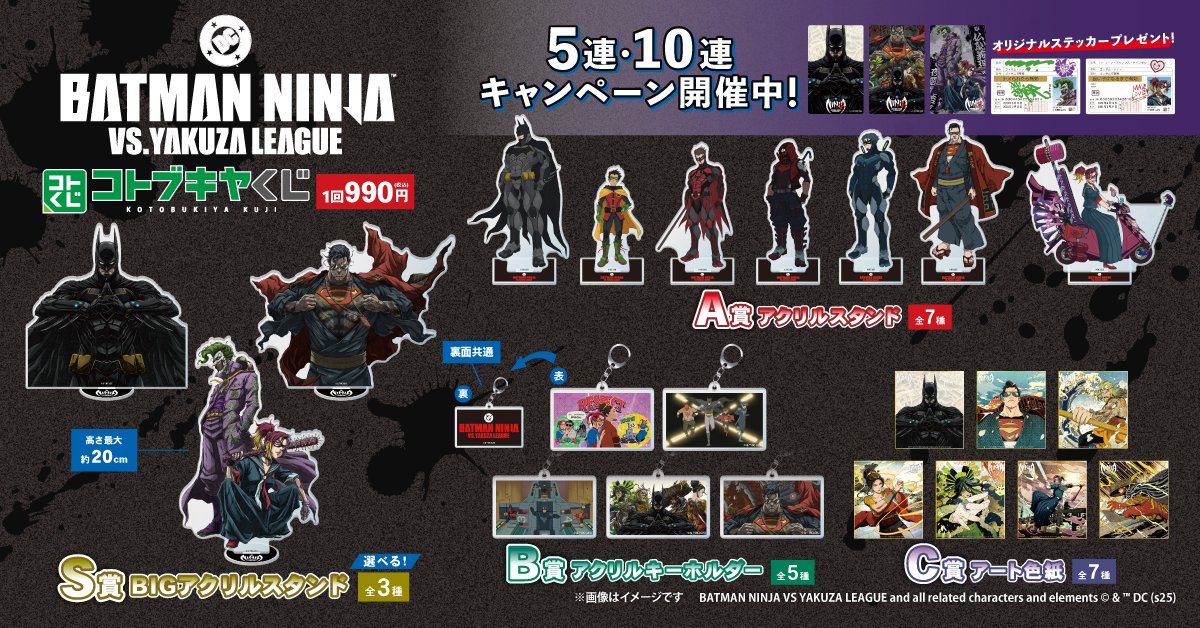 kotobukiya_kuji's tweet photo. 🦅販売開始⚡️
本日7/25（金）より「#ニンジャバットマン 対ヤクザリーグ」 #コトブキヤくじ 販売開始！
ここでしか買えない豪華賞品が盛りだくさん！ 

🕒販売期間：8/24（日）23：59まで

▼ご購入はこちら！ #BatmanNinja
https://t.co/AUVsqKCsDs https://t.co/CbSWqML3u4