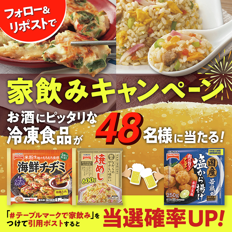 ||◤　　　　　　　　　　　　　　　　　　 ◥||
　テーブルマークで家飲み #キャンペーン 🍺
||◣　　　　　　　　　　　　　　　　　　 ◢||
　
夏の家飲みにぴったりな
冷凍食品詰め合わせが #当たる🎯

▼応募方法
①@Tablemark をフォロー
②この投稿をリポスト🔄
⚠️8/7(木)23:59まで