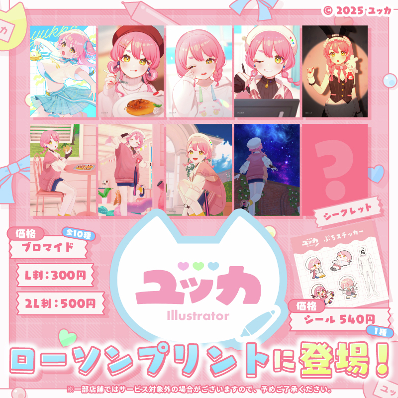 lawsonmulticopy's tweet image. チャンネル開設3.5周年を記念して、『#ユッカ』のブロマイドとシールを「#ローソンプリント」で販売開始!ランダム販売に加え、絵柄が確定で手に入るセット販売もございます!2025年12月29日までの限定販売ですので、是非この機会にお買い求めください📛
詳しくは→bit.ly/4m0t200