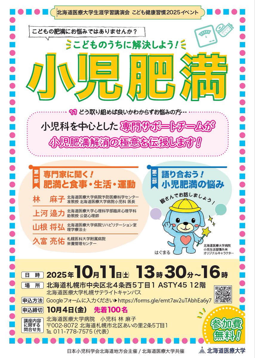 10月11日（土）、子どもの肥満について様々な専門家の皆さんと講演させていただきます。子どもの肥満、実はADHDなどとも関連の深い問題です。私は、心理師として行動療法的な視点や家族支援の観点からお話しする予定です。第二部には当事者会も開催されるそうですので、是非ご参加ください！