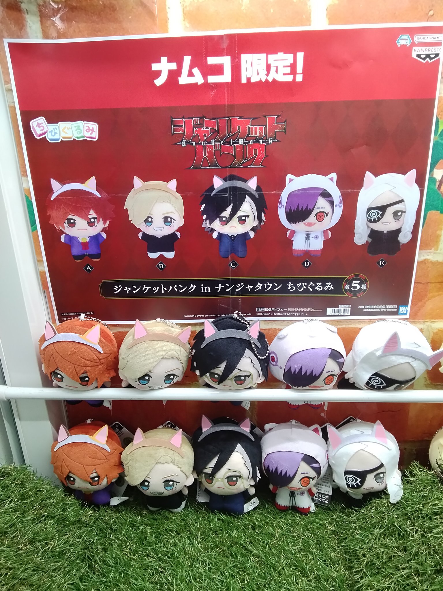 ジャンケットバンク ナンジャタウン ちびぐるみ 5種 コンプリート