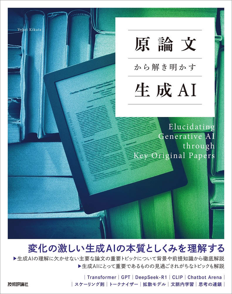 gihyo_hansoku's tweet image. 【新刊】2025年8月18日発売『原論文から解き明かす生成AI』本体3,000円+税，菊田遥平 著，変化の激しい生成AIの本質としくみを理解するgihyo.jp/book/2025/978-…