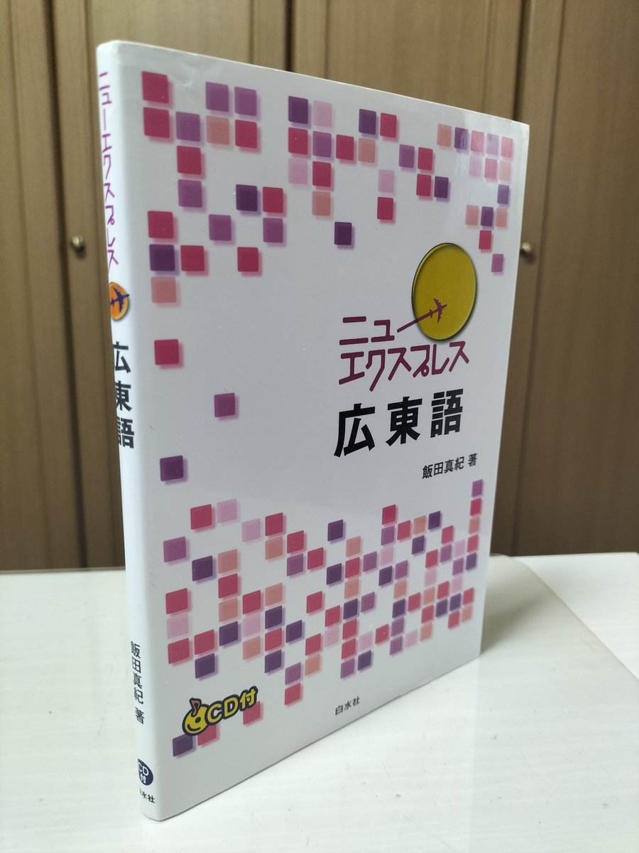 Yusuke_OYAMA_'s tweet image. 昨日完全に予想外のところから広東語のにわか知識が役立つ場面が突然現れて、去年やっといてよかったと心底思いました。当時は何となく気になってみたいな感じだったんですけど、語学はどこで役に立つかわかりませんね(四週間はオフィスに置いてあるのでとりあえずニューエクで一枚)