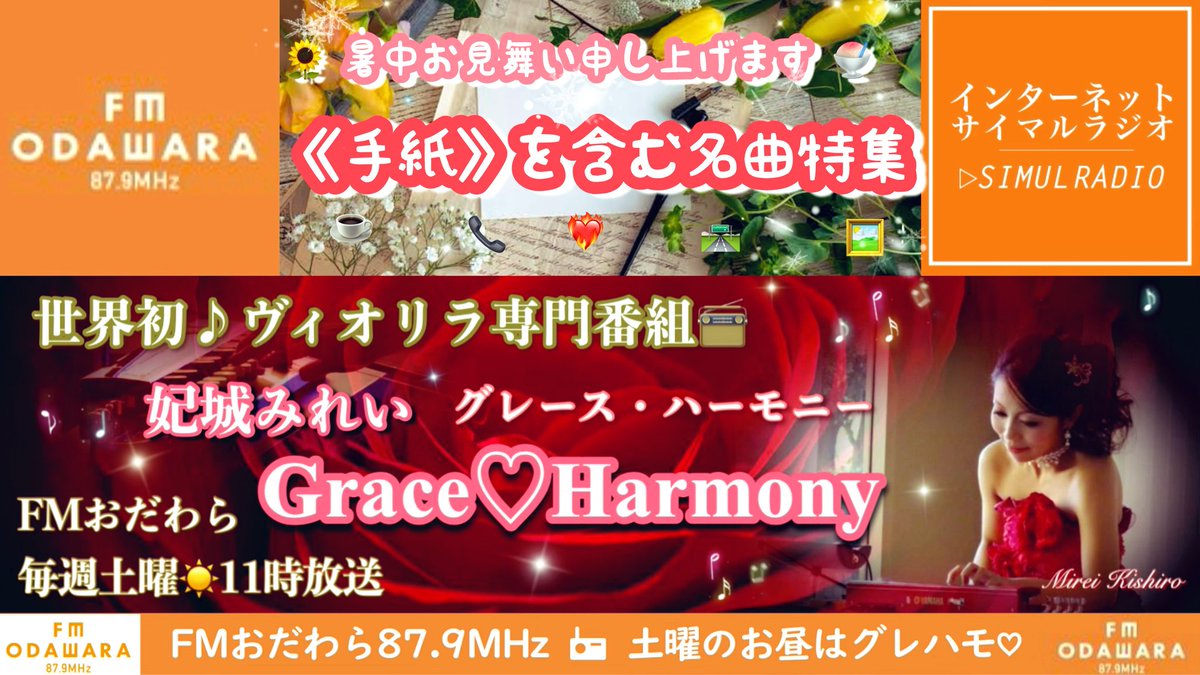 kishiro301's tweet image. 皆さま
おはようございます☀️
いつも温かい応援📣
ありがとうございます😊🎀
土曜のお昼は #グレハモ♡
7/26(土)AM11時放送📻FMおだわら
妃城みれいGrace♡Harmonyは
歌詞やタイトルに手紙が登場する曲を
#ヴィオリラ でお届けします🎶
涼所でぜひ💁♀️
jcbasimul.com/fmodawara
素敵な金曜日を🤗🍧