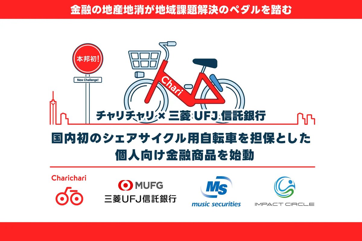 おはようございます。今日10時から、「チャリチャリ地域インフラ投資ファンド」の販売が開始されました。三菱UFJ信託銀行さんによる電動アシスト自転車を裏付けとした動産信託で、個人投資家向けにこうして電動アシスト自転車が証券化され販売されることは日本で初めてです。セキュリテというプラット