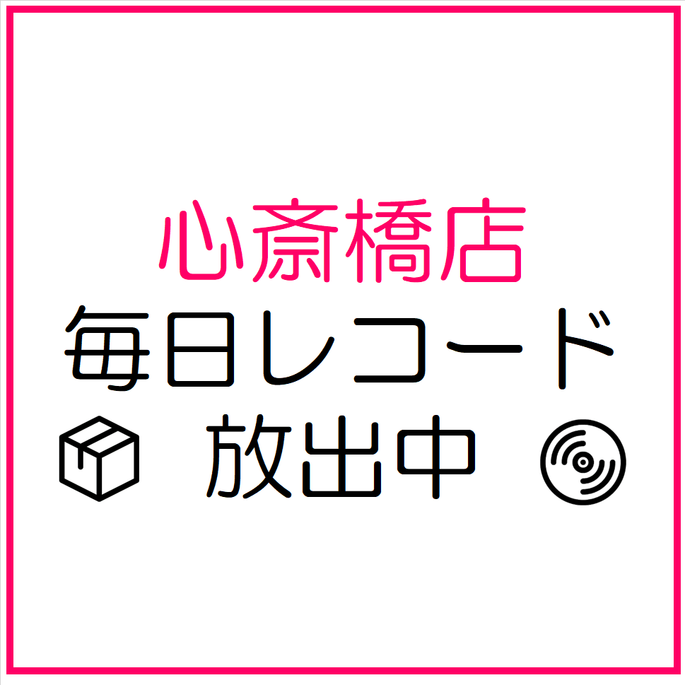 HMVrs_sinsaib's tweet image. 【毎日新着レコード放出中】
心斎橋店では、「毎日」新着レコードを店頭に放出しています!
以下のリンクより、日毎の出品リストがチェック可能!WEBでの購入もできます!
店頭&WEB、併せてお買い物をお楽しみください!!
7月度毎日新着リストはコチラ⇒
hmv.co.jp/fl/433/27/1/