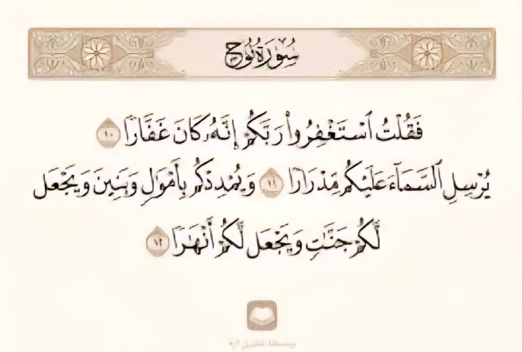 لو علم أهل الحاجات عن فضل  "الاستغفار"
 لضجَّ سكون الليل فيه .
استغفر الله الذي لا اله الا هو
 الحي القيوم وأتوب إليه ..

#يجد_الخيرات_من_يلزم_الاستغفار