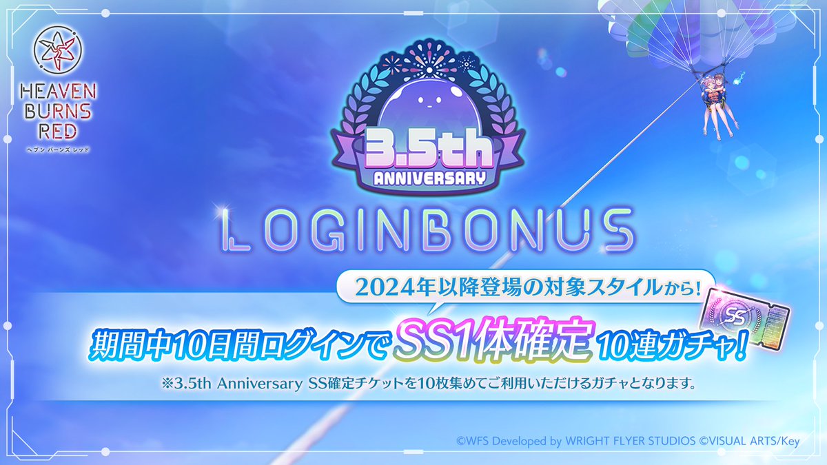 10日ログインでSS確定ガチャ引ける！】 3.5th Anniversaryログイン