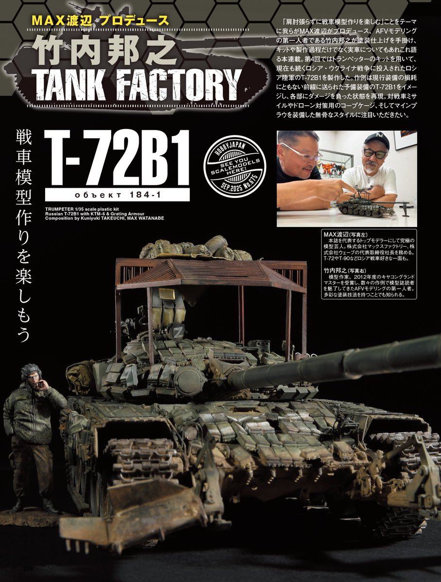 戦車模型 作りを楽しむ連載 「MAX渡辺プロデュース 竹内邦之 Tank