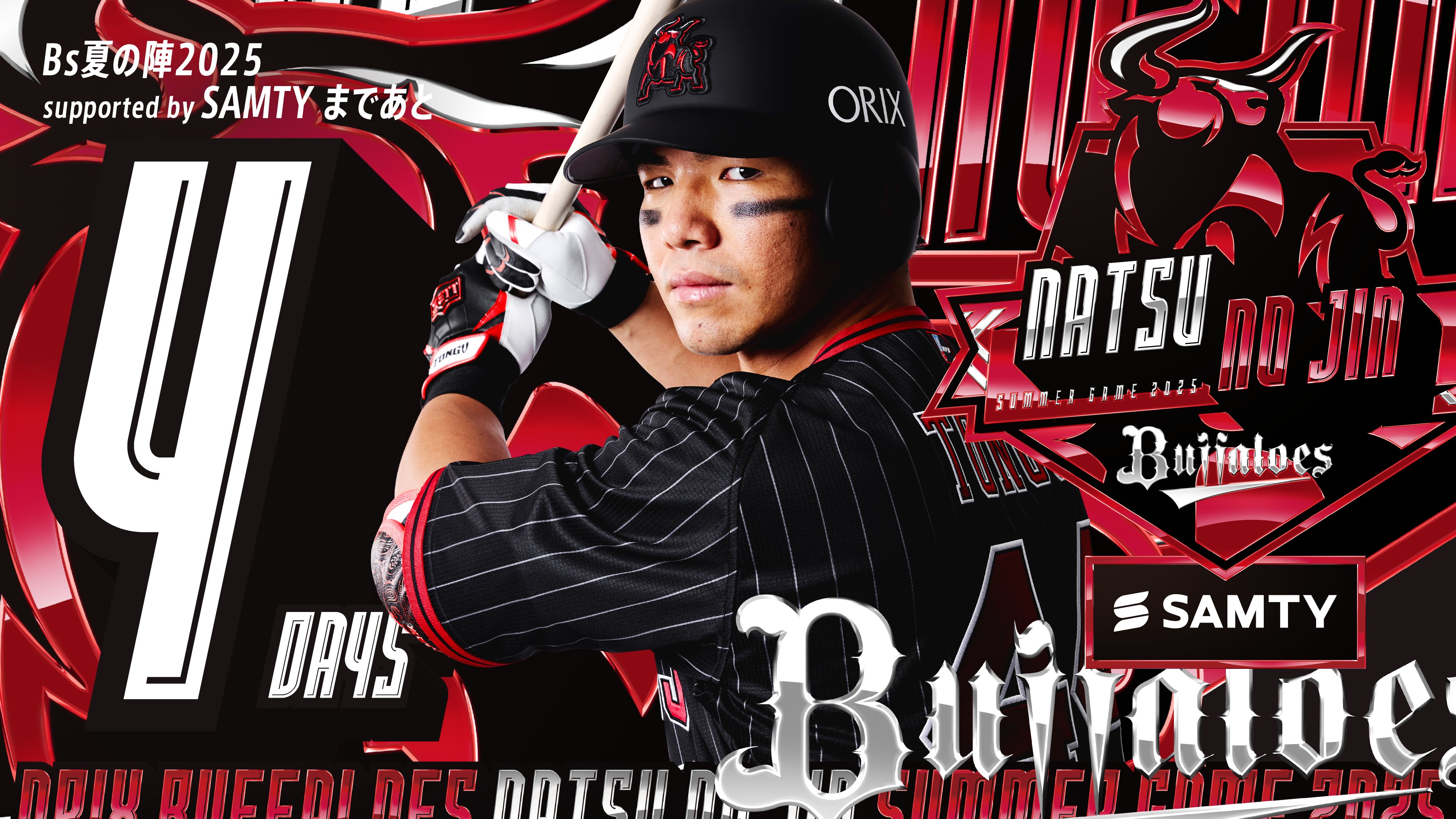 早いもの勝ち！【即購入OK】 オリックス 夏の陣2025 西川