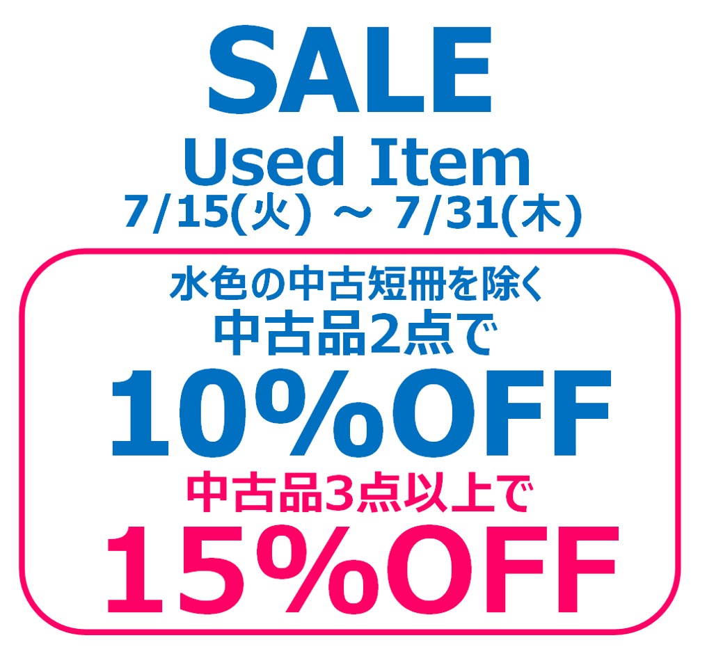 HMVrs_sinsaib's tweet image. 中古品(レコード,CD,DVD):マルチバイキャンペーン!
キャンペーン期間:2025/7/15(火)~ 2025/7/31(木)
☆中古品2点お買い上げで ⇒ 10% OFF!!
☆中古品3点以上お買い上げで ⇒ 15% OFF!!
※水色のプライスカードは、点数のカウントには含みますが、割引対象外となります。