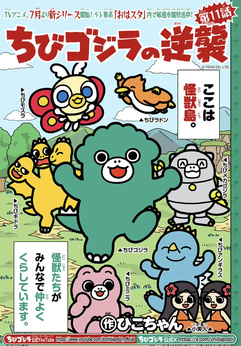 chibigodzi's tweet image. 📢お知らせ📢
#ちびゴジラの逆襲 マンガ
週刊コロコロコミックにて第11話配信スタート🔥
ちびモスラの女子力アップは成功...?🦋
こちらからチェック👇
corocoro.jp/chapter/45871/…
@CorocoroWeekly #週刊コロコロ
#漫画が読めるハッシュタグ
#ちびゴジラ #ゴジラ #Godzilla