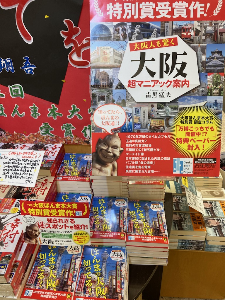 紀伊國屋書店 梅田本店 (@kinoumeda) on Twitter photo 【文庫】天神祭の7/25といえばッ!
「大阪ほんま本大賞<a href="/obop_official/">Osaka Book One Project</a>」発表日🎊
第13回 #大阪ほんま本大賞 は… 🎉
#今村翔吾 さん『#幸村を討て』に決定‼️
特別賞は #歯黒猛夫 さん『#大阪超マニアック案内』に決定です🥳🙌
今年も梅田本店各売場でドドーンと展開🎇
盛り上がって参りましょう‼️R・T 【文庫】天神祭の7/25といえばッ!
「大阪ほんま本大賞<a href="/obop_official/">Osaka Book One Project</a>」発表日🎊
第13回 #大阪ほんま本大賞 は… 🎉
#今村翔吾 さん『#幸村を討て』に決定‼️
特別賞は #歯黒猛夫 さん『#大阪超マニアック案内』に決定です🥳🙌
今年も梅田本店各売場でドドーンと展開🎇
盛り上がって参りましょう‼️R・T