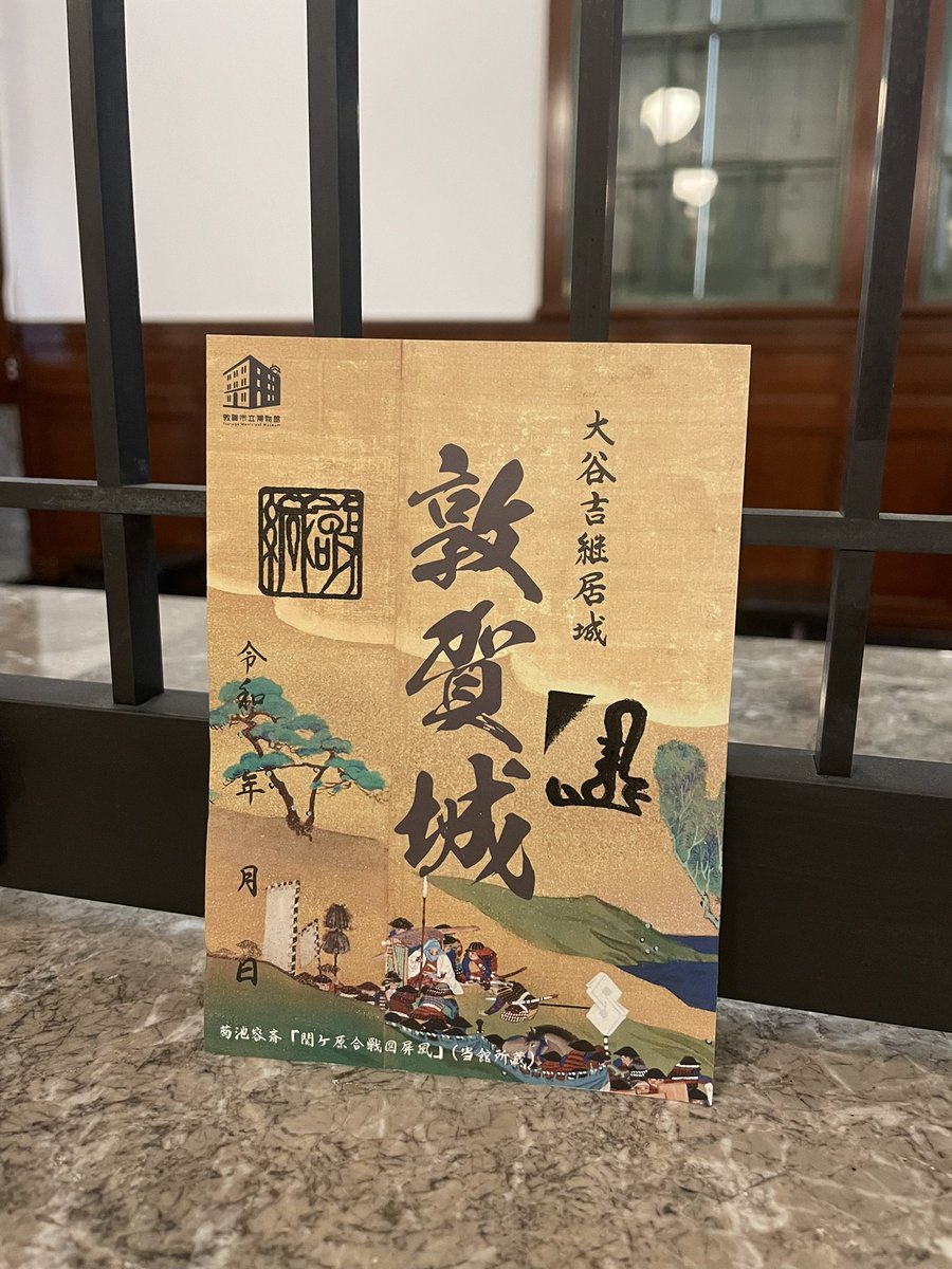 ton_hakuyama's tweet image. 【吉継サミットグッズ①】
当館蔵の関ヶ原合戦図屏風をモチーフに敦賀城の御城印を制作しました!
そのままでもかっこいいのですが、吉継の花押と黒印のスタンプをおして、「自分で完成させる御城印」となっています✨
1枚500円で有償頒布いたします。
⚠️サミット当日は現金支払いのみです。