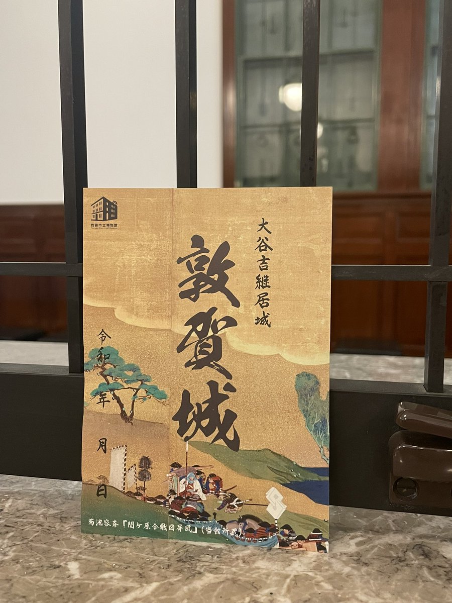 ton_hakuyama's tweet image. 【吉継サミットグッズ①】
当館蔵の関ヶ原合戦図屏風をモチーフに敦賀城の御城印を制作しました!
そのままでもかっこいいのですが、吉継の花押と黒印のスタンプをおして、「自分で完成させる御城印」となっています✨
1枚500円で有償頒布いたします。
⚠️サミット当日は現金支払いのみです。