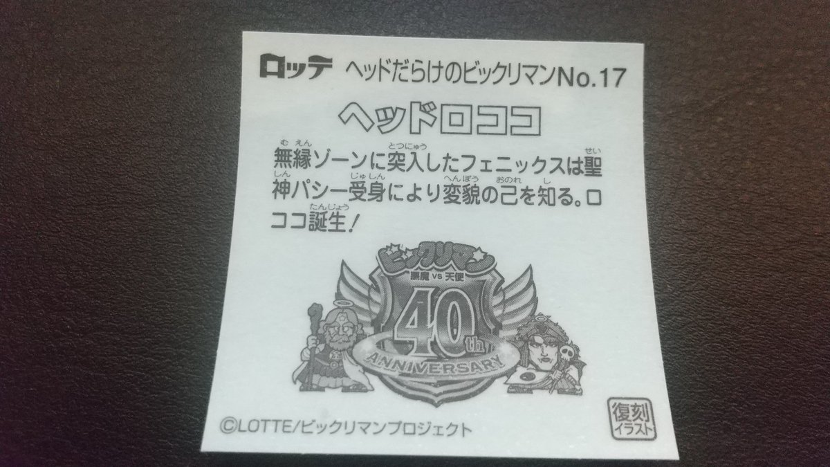 ns_game_app's tweet image. ヘッドロココでました！
子供の頃持ってたシールで一番好きなやつでした。
当時のやつは母親に捨てられてしまったので、これは大事にしたいです。
#ビックリマンチョコ