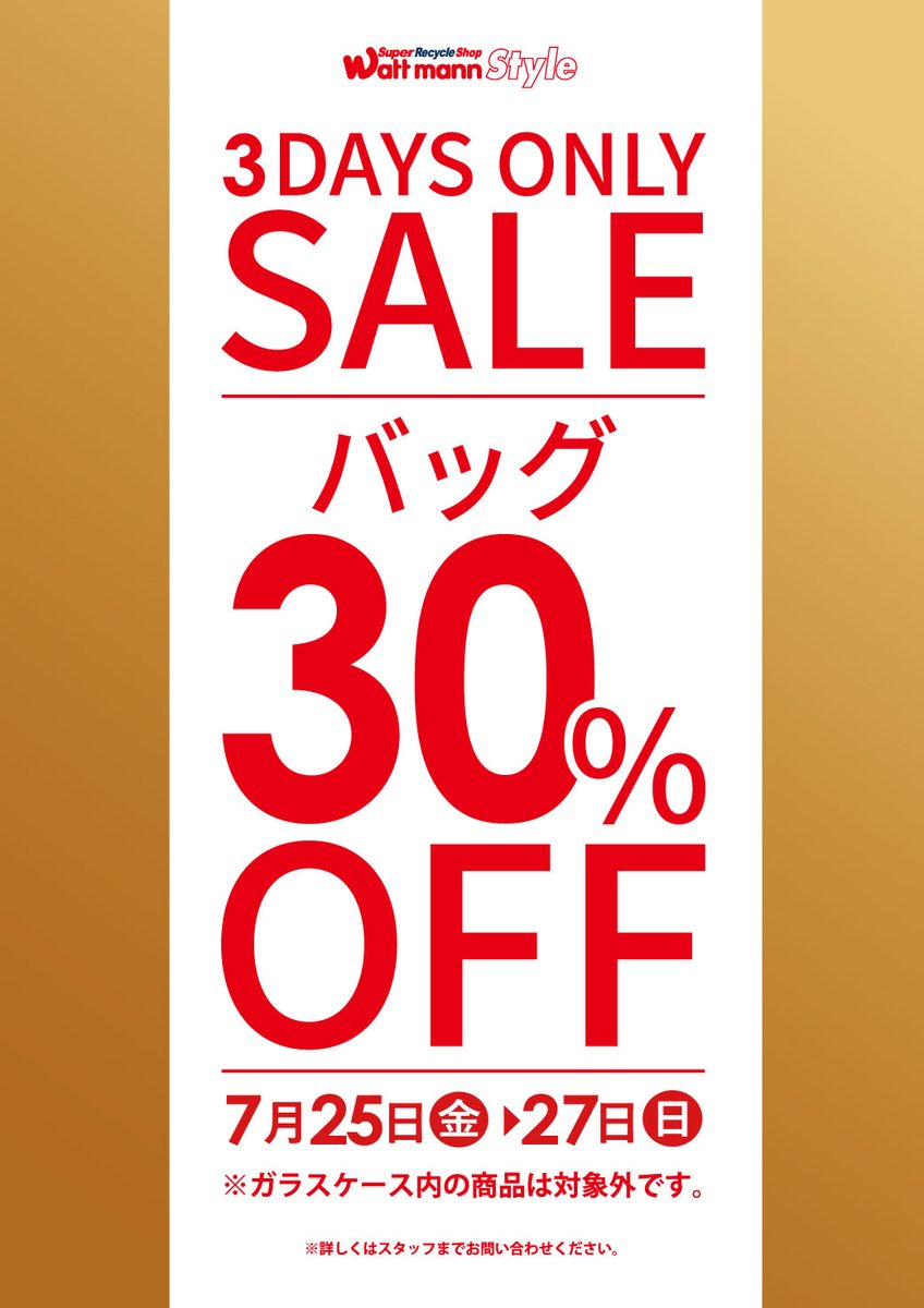 wattmann_fjs's tweet image. 🔥7月最終セールのご案内🔥

  7/25(金)~7/27(日)3日限定!!
・ バッグ・お財布30％OFF 
※ガラスケース内の商品は対象外

・ゲーム機本体＆OLDゲームソフト10％OFF

3日間限定セールとなりますので 是非！
この期間のご来店お待ちして下ります！

＃ワットマン
＃藤沢石川
＃セール情報