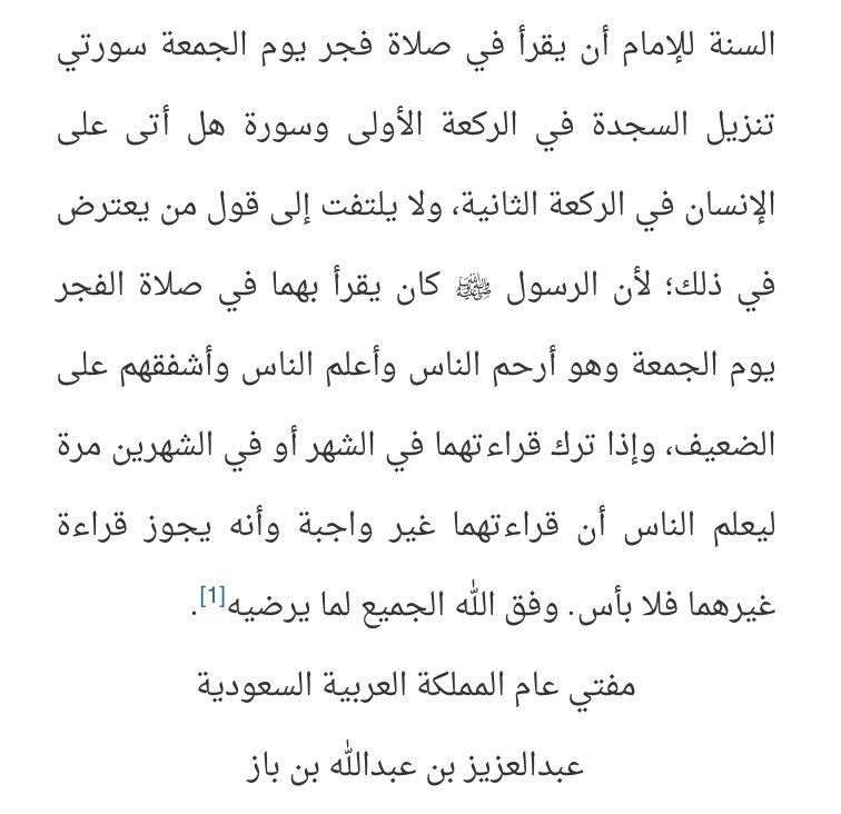 llofdr's tweet image. يسن قراءة في فجر يوم الجمعه سوره السجده في الركعه الاولى وسوره الانسان في الركعه الثانية .