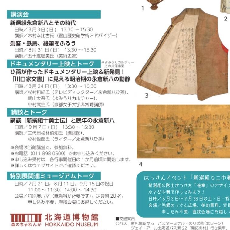 sugimurariho's tweet image. #北海道博物館 #新八と鉄馬展
8/24(日)開催の関連イベント
「ひ孫が作ったドキュメンタリー上映&新発見!“川口家文書”に見える明治期の永倉新八の動静」
7/25から申し込み開始だよ〜😃
興味のある方は是非!
hm.pref.hokkaido.lg.jp/exhibition/spe…
ひ孫と新進気鋭の研究家A氏と、
中村武生が熱く語ります🔥🔥