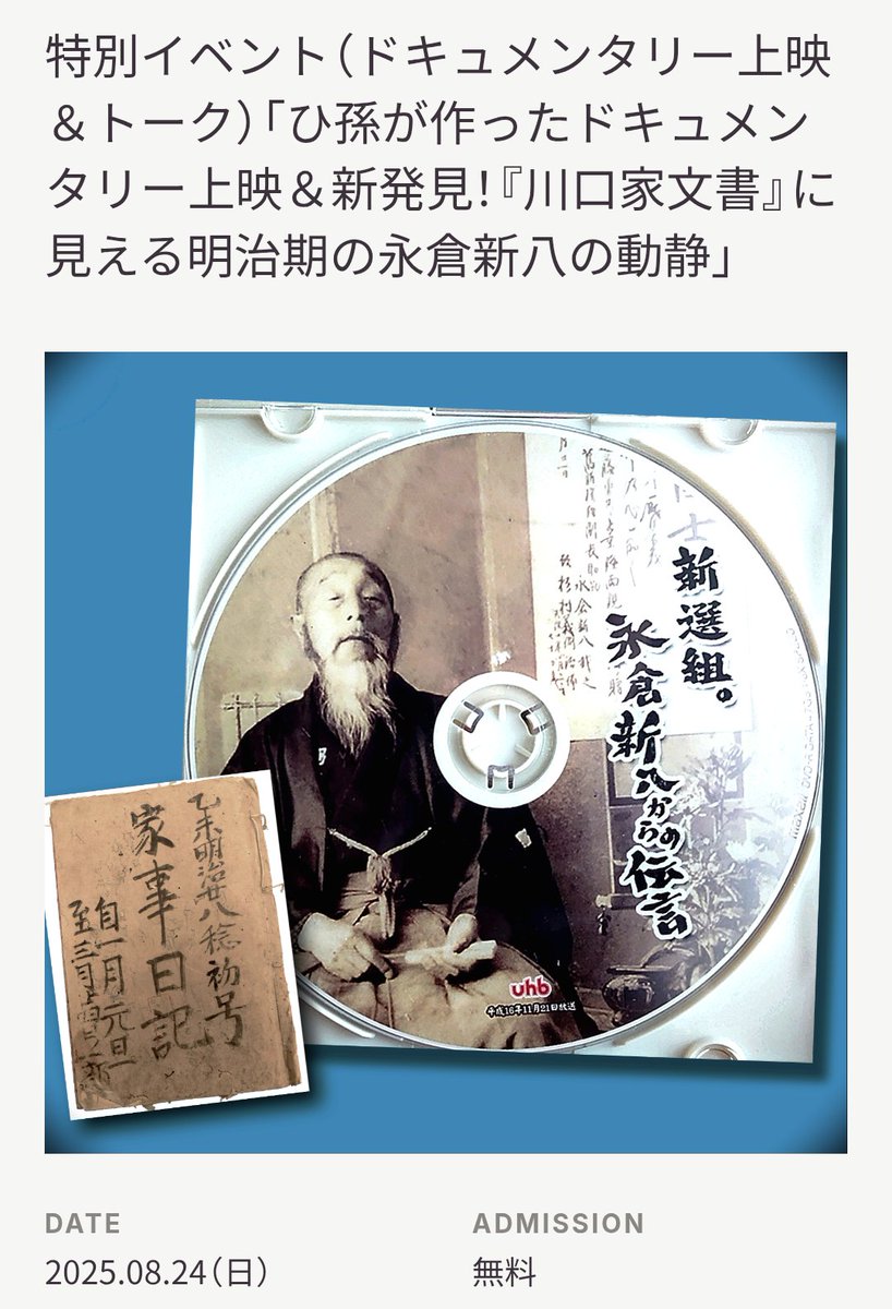 sugimurariho's tweet image. #北海道博物館 #新八と鉄馬展
8/24(日)開催の関連イベント
「ひ孫が作ったドキュメンタリー上映&新発見!“川口家文書”に見える明治期の永倉新八の動静」
7/25から申し込み開始だよ〜😃
興味のある方は是非!
hm.pref.hokkaido.lg.jp/exhibition/spe…
ひ孫と新進気鋭の研究家A氏と、
中村武生が熱く語ります🔥🔥