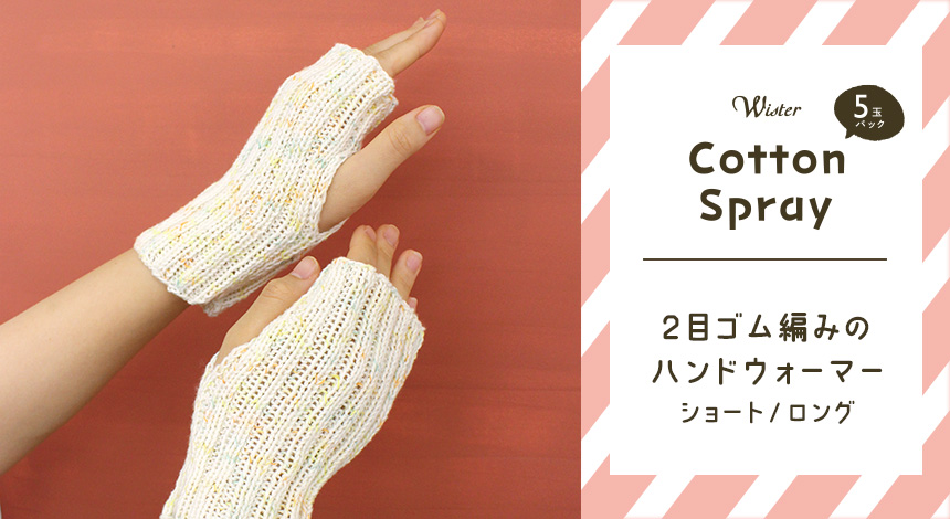crafthearttokai's tweet image. 『ウイスターコットンスプレー５玉パック』を使用した編み図を公開中👀✨
柔らかで優しい手触りのコットン100％は、夏に編みものをするのにぴったりな糸🧶

▼無料編み図はこちら
crafthearttokai.jp/handmade_info_…