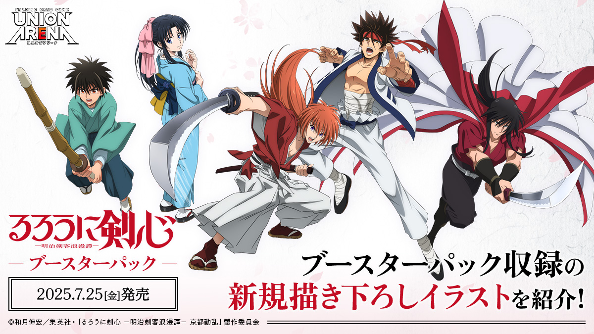 スタートデッキ＆ブースターパック 『#るろうに剣心 －明治剣客浪漫譚