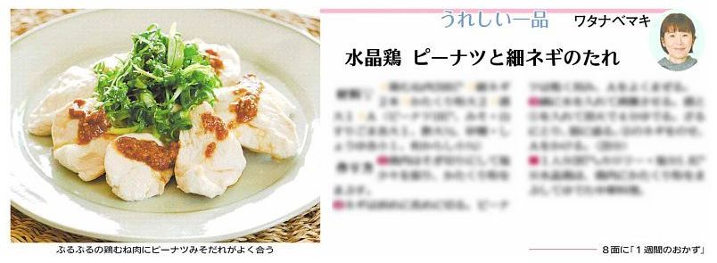 nitiyoutwitt's tweet image. #赤旗日曜版 #7月27日号 #料理 欄では1週間分、七つのレシピを紹介。#うれしい一品 は #ワタナベマキ さんの「#水晶鶏 ピーナツと細ネギのたれ」。ぷるぷるの鶏むね肉に、たっぷりのせた刻みネギの辛味と風味豊かなピーナツみそだれの甘みがよく合います。暑い日でもぺろりと食べられます。