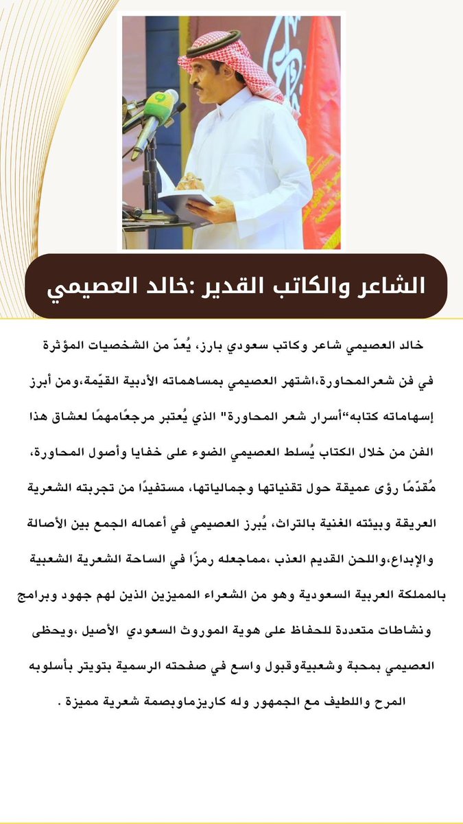 شكري وتقديري للفكر الذي أنشأ هذا المقال، ولليد التي خطّته بحروف من ذهب.
ونتمنى أن نكون عند هقوة الهاقين الطيبة، وعند حسن ظن الطيبين بنا دائمًا.
نسأل الله أن يُديم علينا نعمة القبول، وأن يجعل ما نكتبه ونقدّمه خالصًا لوجهه، نافعًا لمحبي هذا الفن الأصيل.

#خالد_العصيمي