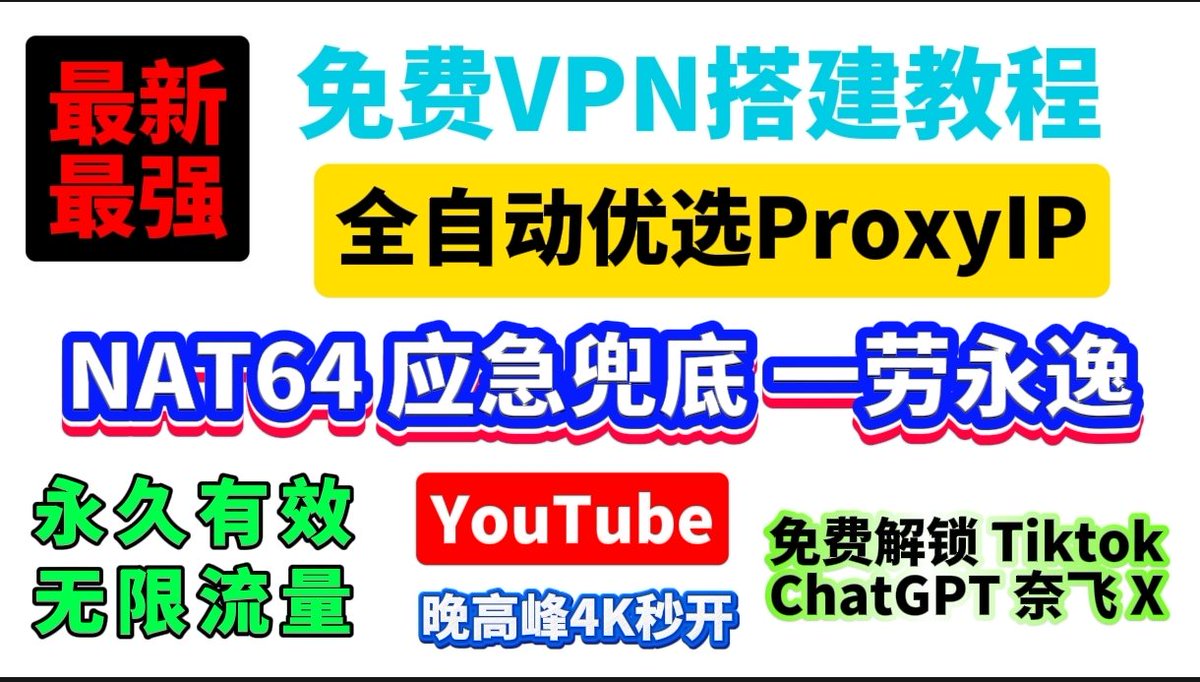 最新零成本！永久免费VPN搭建教程，无限流量！永不失效，有手就行！百分百成功！高速节点订阅，解决proxyIP失效！NAT64应急兜底！，全自动优选代理IP，无需手动维护！免费解锁chathpt  奈飞