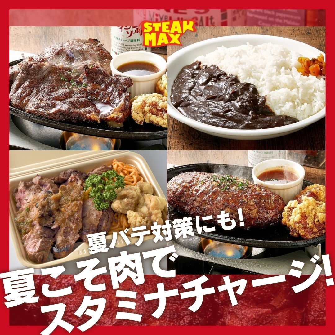 ⭐️夏こそ肉でスタミナチャージ！🥩🔥

ぜひこの夏は暑さに負けず、ガッツリ肉で乗り切ってください！💪

ジューシーなステーキをアツアツ鉄板で豪快にお召し上がりください😊
肉の旨みがぎゅっと詰まった一皿...

続きはこちら
instagram.com/steak.max_offi…