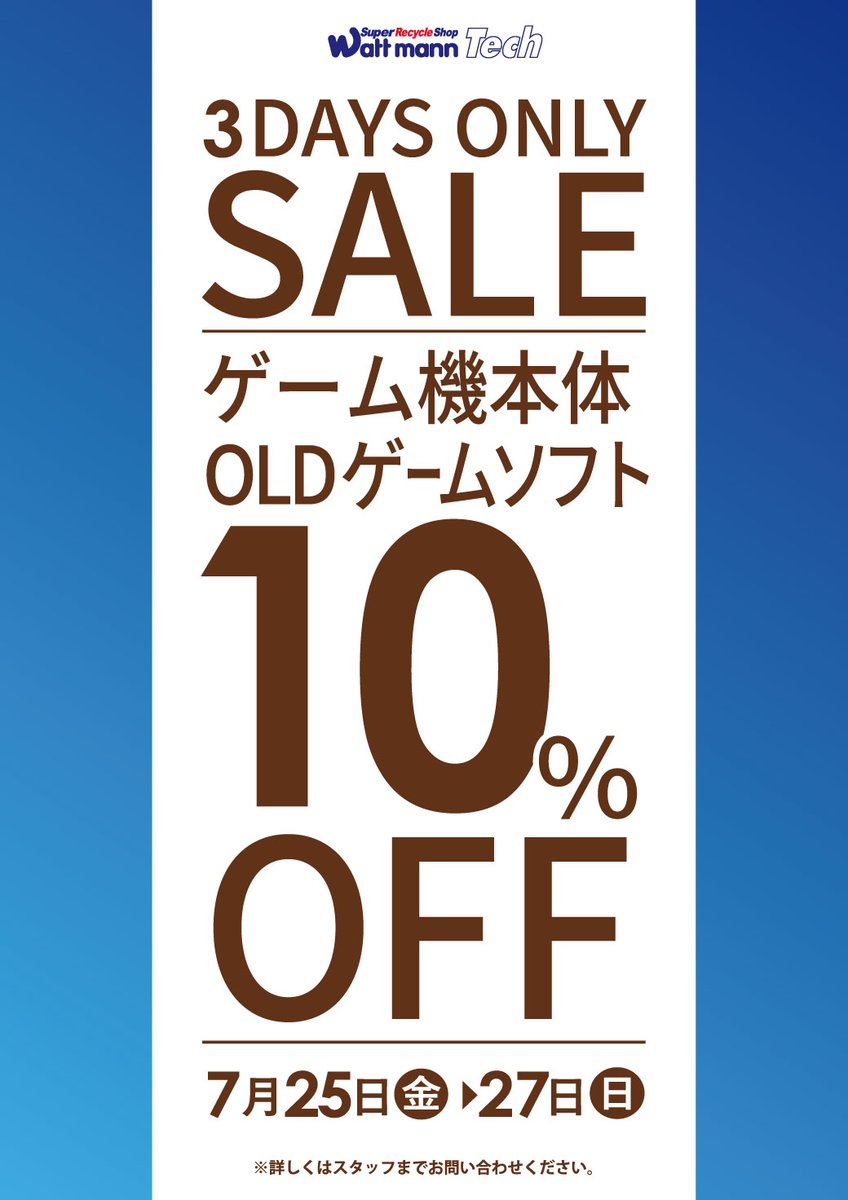 wattmann_fjs's tweet image. 🔥7月最終セールのご案内🔥

  7/25(金)~7/27(日)3日限定!!
・ バッグ・お財布30％OFF 
※ガラスケース内の商品は対象外

・ゲーム機本体＆OLDゲームソフト10％OFF

3日間限定セールとなりますので 是非！
この期間のご来店お待ちして下ります！

＃ワットマン
＃藤沢石川
＃セール情報