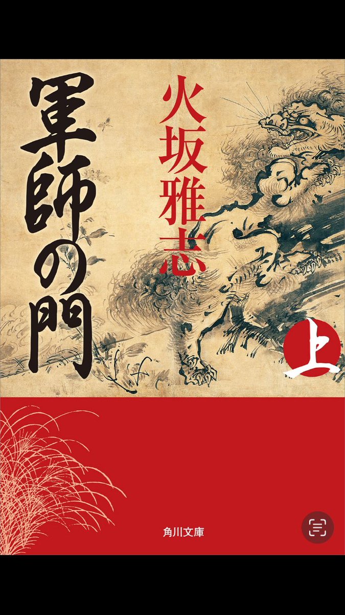 #軍師の門

豊臣秀吉の軍師、竹中半兵衛と黒田官兵衛を主人公として描いた作品📕

上巻は半兵衛、下巻は官兵衛が主に活躍する構成になっており、2人とも天下泰平を願い、命をかけて秀吉を支えていく姿が描かれています🥹面白かった😊

2人の軍師のように、命をかけて大事な人を支えたいと思います🥰