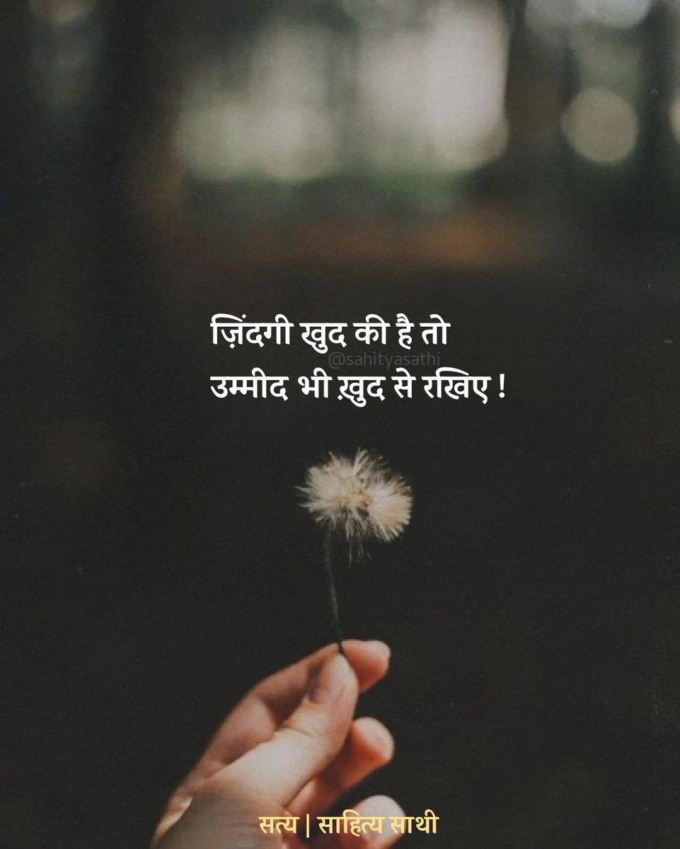 जिदंगी खुद की हैं तो उम्मीद भी ख़ुद से रखिए...!