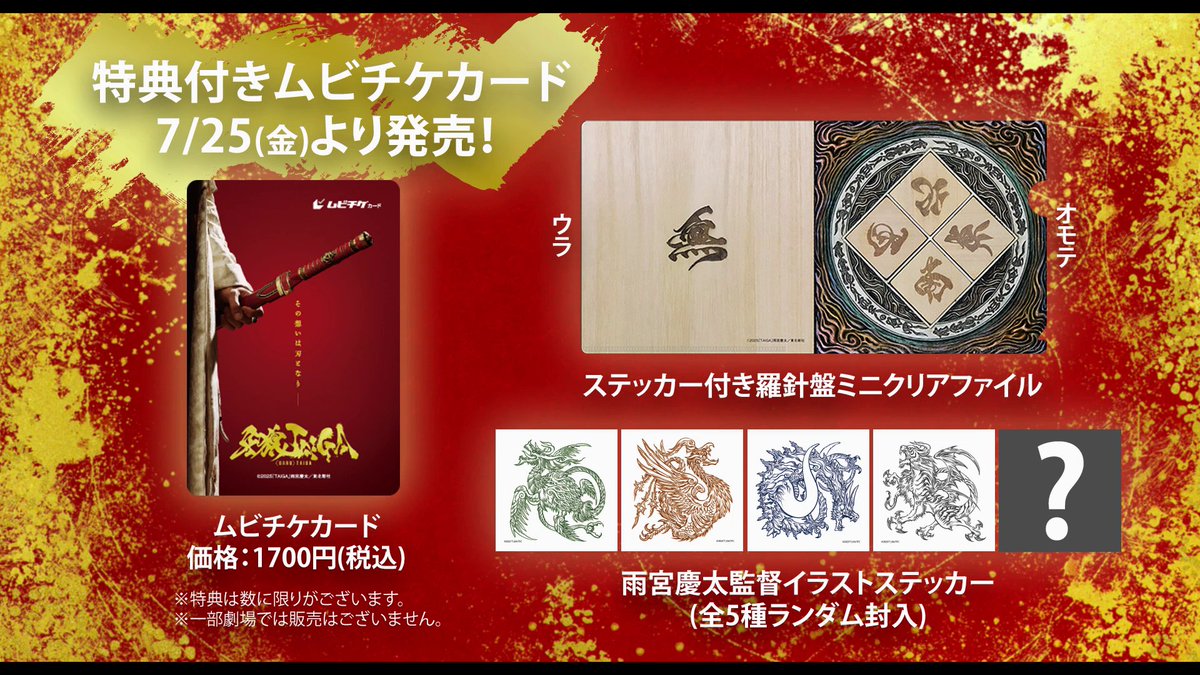 GARO_PROJECT's tweet image. ◣ 　特典付きムビチケ発売中！　◢

🔗ticket.moviewalker.jp/film/089865

購入特典
☑ステッカー(全5種ランダム)付き羅針盤クリアファイル
#牙狼 #牙狼TAIGA 10月17日劇場公開