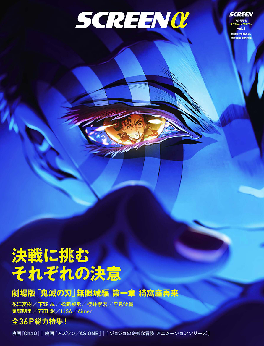 SCREEN__STORE's tweet image. 「SCREEN α Vol.3 劇場版「#鬼滅の刃」無限城編 総力特集」本日発売‼️
#花江夏樹、#下野紘、#松岡禎丞、#櫻井孝宏、#早見沙織、#鬼頭明里、そして #石田彰 インタビュー‼️
『#ChaO』#山田杏奈×#鈴鹿央士、『#アズワン/AS ONE』#白岩瑠姫、#丸山隆平 インタビュー他‼️
書店、映画館にてお求めを。