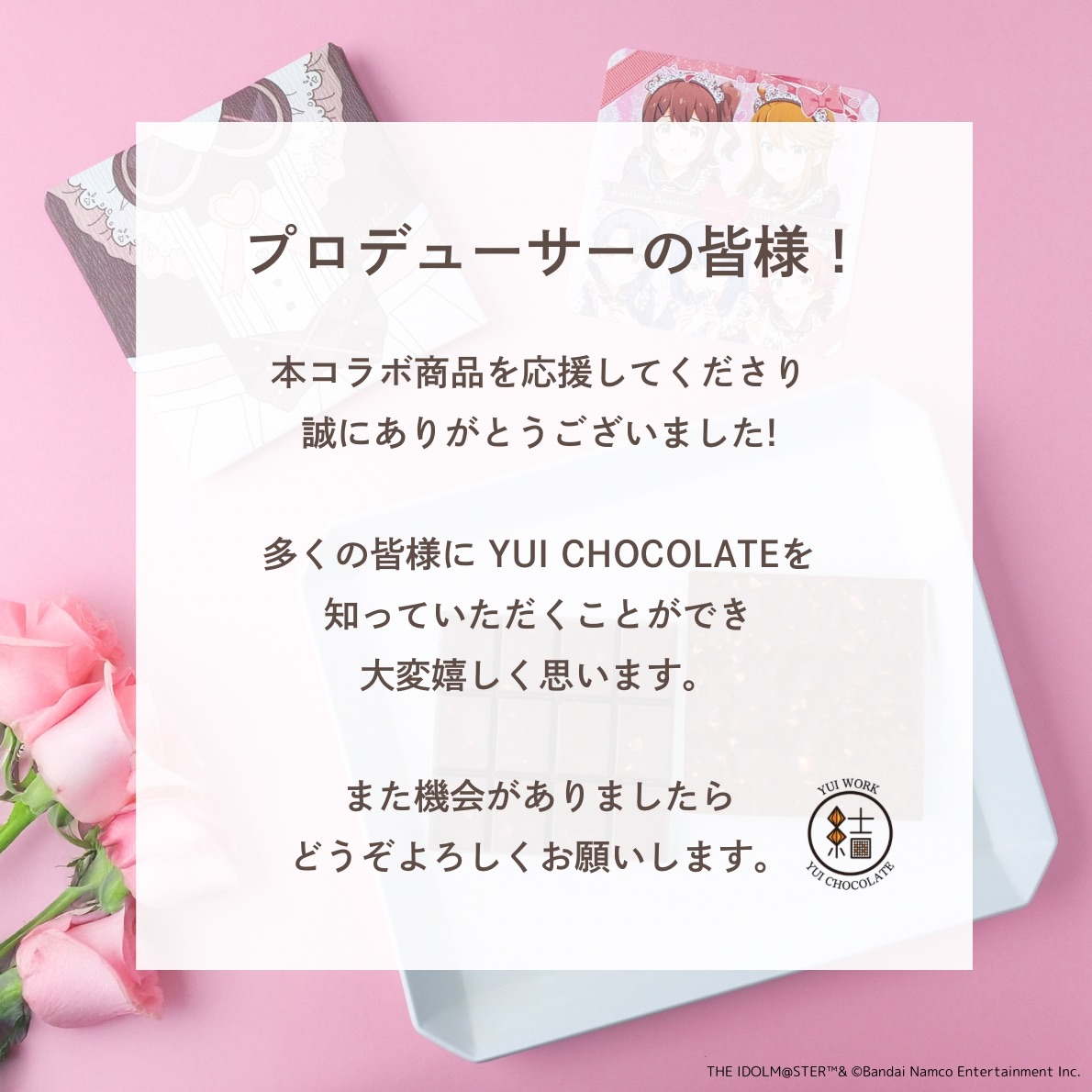 💝販売終了💝

プロデューサーの皆様、長きにわたり本コラボ商品を応援してくださり、誠にありがとうございました!

また機会がありましたら、どうぞよろしくお願いします✨

#ミリオンライブ #アイドルマスター #yuichocolate #YUIミリオンコラボ