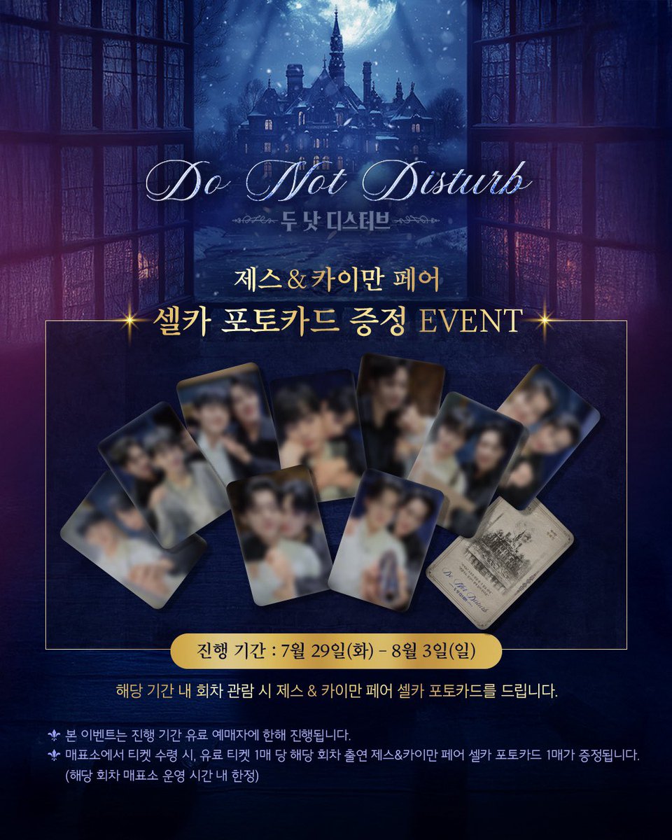 kontentz's tweet image. [#두낫디스터브] 

𝑴𝒖𝒔𝒊𝒄𝒂𝒍
𝑫𝒐 𝑵𝒐𝒕 𝑫𝒊𝒔𝒕𝒖𝒓𝒃

🎞️ 페어 셀카 포토카드 증정 EVENT 안내

관람 회차 제스&amp;amp;카이만
페어 셀카 포토카드 증정

•증정기간: 7/29(화)~8/3(일)
•상세 내용은 첨부 이미지를
 참고 부탁드립니다.

6.10-8.31
NOL 서경스퀘어 스콘 1관
#Musical_DoNotDisturb