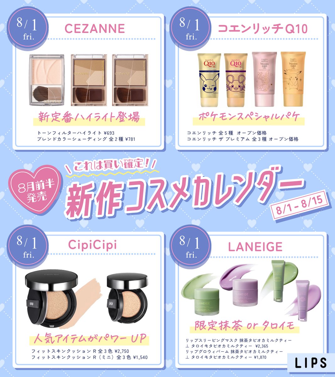 lipsjp's tweet image. 8月前半発売🩵新作コスメカレンダー📅
来月前半発売の新作コスメをまとめたよ〜!
ぜひ保存して活用してね。
注目アイテムは↓
✔️8/1 コエンリッチQ10
ポケモンスペシャルパケ登場⚡️
✔️8/11 KiSS
”うるきら”ラメがカワイイ🫧
✔️8/13 アイプチ®
マーメイドパープルが出るよ🧜♀️
#LIPSイチオシ特集