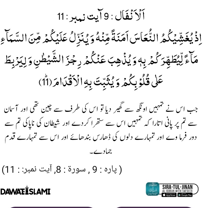 تفسیر صراط الجنان

{اِذْ یُغَشِّیْكُمُ النُّعَاسَ:یاد کروجب اس نے تم پر اونگھ ڈال دی۔} حضرت عبداللہ بن مسعود  رَضِیَ اللہُ تَعَالٰی عَنْہُ فرماتے ہیں کہ غنودگی اگر جنگ میں ہو تو امن ہے اور اللہ عَزَّوَجَلَّ کی طرف سے ہے اور نماز میں ہو تو شیطان کی طرف سے ہے۔ جنگ میں غنودگی کا امن