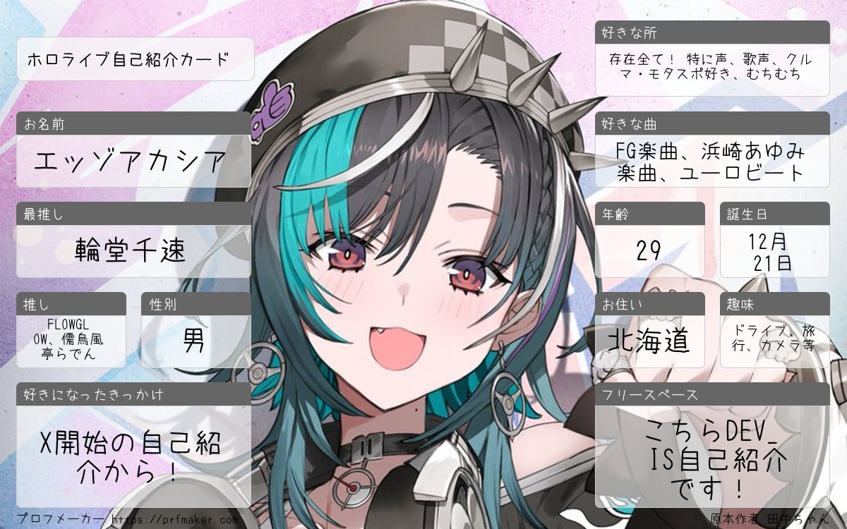 EzzoAca21A's tweet image. #ホロライブ好きと繋がりたい
#ホロライブ自己紹介カード
#にじさんじ好きな人と繋がりたい
#にじさんじ自己紹介カード
#ぶいすぽ好きな人と繋がりたい
#ぶいすぽ自己紹介カード
固定更新!と言ってもそこまで大きな変化はありませんが←